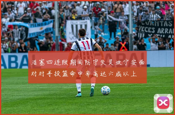 活塞四连败期间防守失灵坎宁安面对对手投篮命中率高达六成以上
