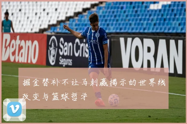 掘金替补不让马刺赢揭示的世界线改变与篮球哲学