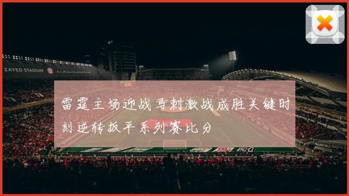 雷霆主场迎战马刺激战成胜关键时刻逆转扳平系列赛比分