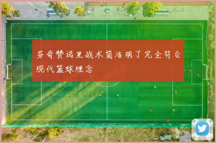 芬奇赞诺里战术简洁明了完全符合现代篮球理念