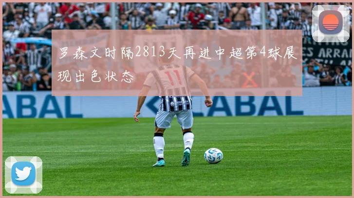 罗森文时隔2813天再进中超第4球展现出色状态