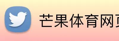 芒果体育网页版 logo